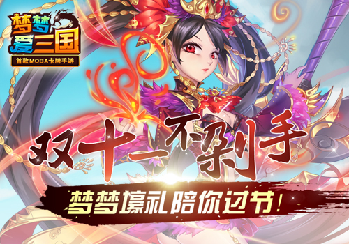  双十一不剁手 《梦梦爱三国》天降壕礼陪过节 