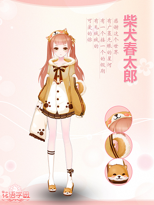  《花语学园》的感恩节谢礼 我的萌宠长这样 