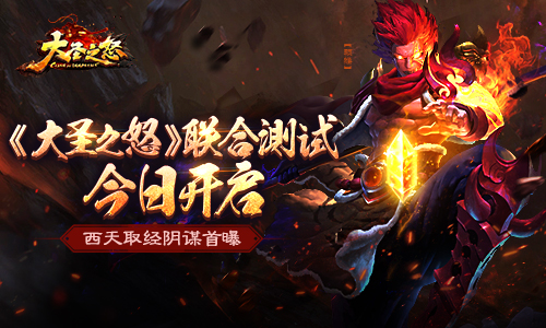 《大圣之怒》联合测试今日开启 西天取经阴谋首