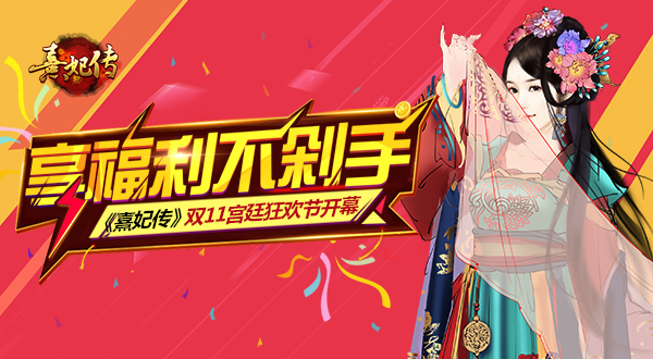  享福利不剁手 《熹妃传》双11宫廷狂欢节启幕 