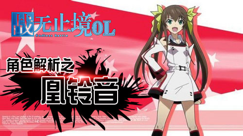  我去玩《战无止境OL》天才少女凰铃音首曝 