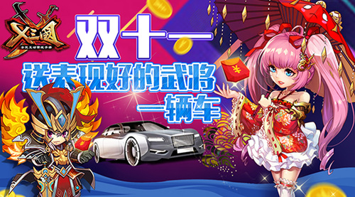  双11《X三国》送表现好的武将一辆车 