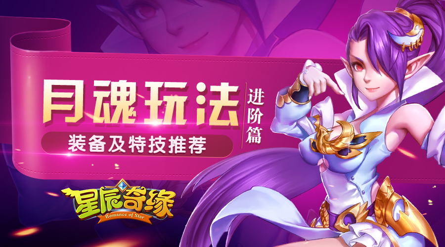  《星辰奇缘》月魂装备以及特技推荐 