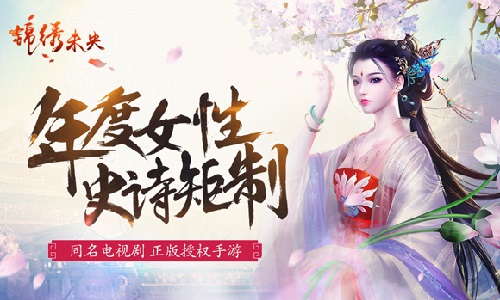 享原生态配音 《锦绣未央》手游复刻原剧经典
