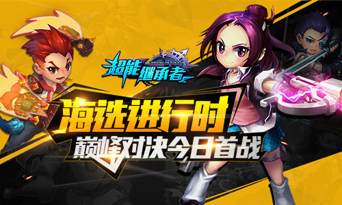 海选进行时 《超能继承者》巅峰对决今日首战