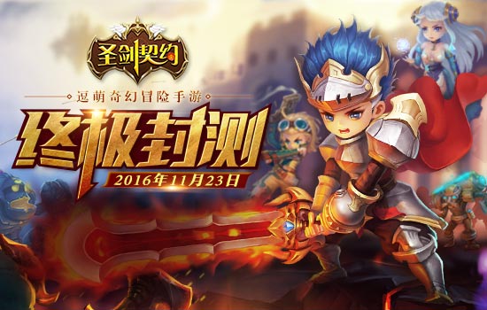 佣兵天降 《圣剑契约》终极封测来袭