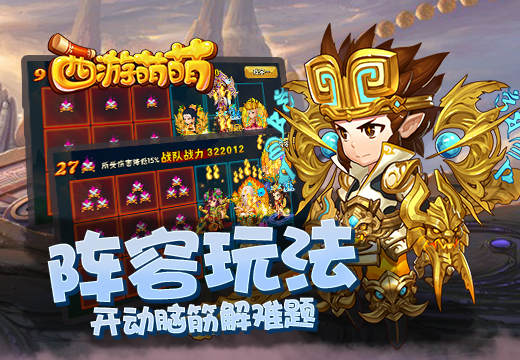  《西游萌萌》阵容玩法，开动脑筋解难题 