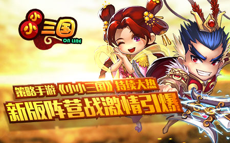  策略手游《小小三国》持续大热，新版阵营战激 