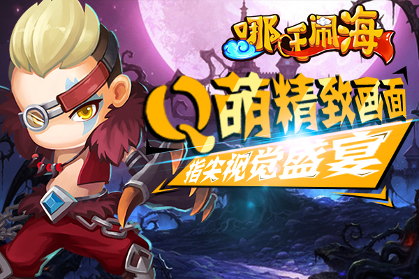 萌系动作手游《哪吒闹海》ios封测即将来袭