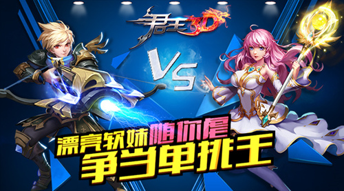  漂亮软妹随你虐 争当《君王3D》单挑王 