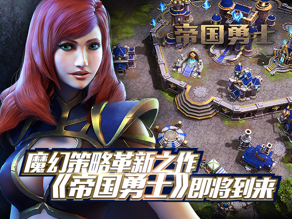 魔幻策略革新之作《帝国勇士》即将全球首发