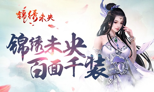 游戏亦人生 《锦绣未央》缔造百面千装