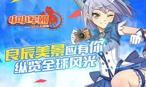  良辰美景应有你 《小小军姬》纵览全球风光 