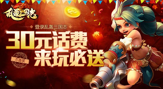 最壕福利！《乱轰三国志》送话费 无上限不封顶