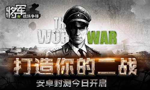 打造属于你的二战！《将军之战场争锋》开启安