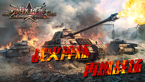 《钢铁雄狮》全新版本，战火淬炼，再燃战场