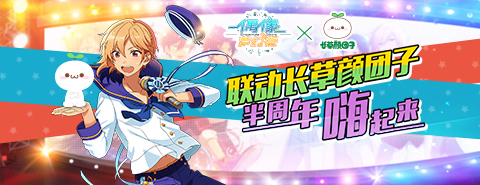 联动长草颜团子 《偶像梦幻祭》半周年祭狂欢嗨