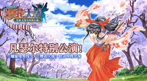 《螺旋境界线》X《樱花大战》二十周年特别联动