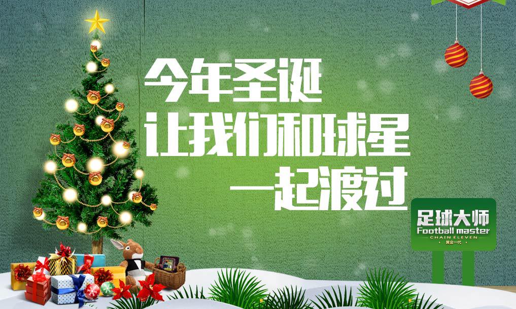  今年圣诞《足球大师》让你和俱乐部球星一起 