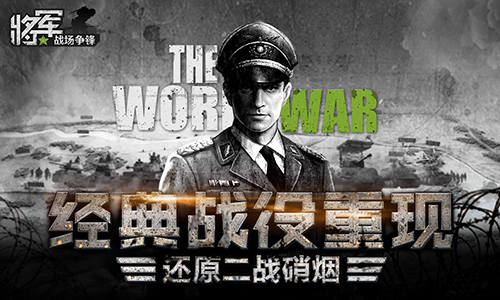 经典战役重现 《将军之战场争锋》还原二战硝烟
