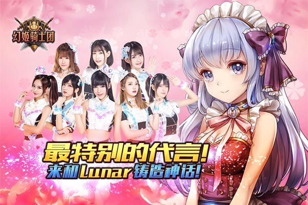 最特别的代言！来《幻姬骑士团》和Lunar铸造神话