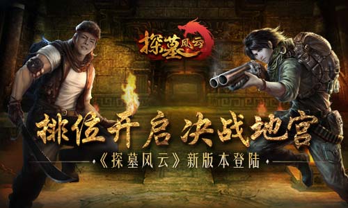 排位开启 决战地宫《探墓风云》新版本登陆