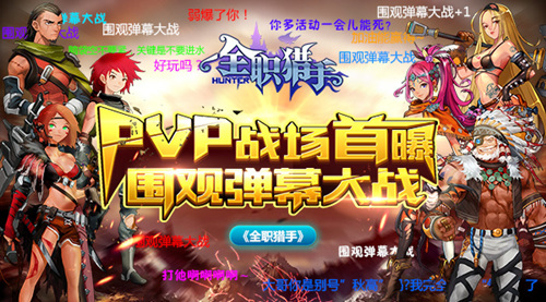  《全职猎手》PVP战场首曝 围观弹幕大战 