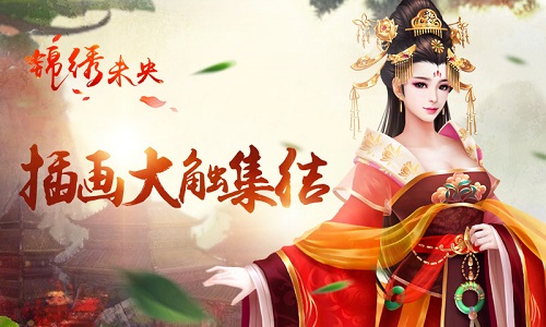 插画大触集结《锦绣未央》手游品质再提升
