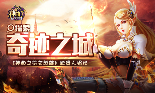 探索奇迹之城 《神曲之符文英雄》彩蛋大揭秘 
