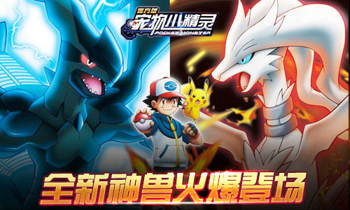  黑白双神《宠物小精灵》全新神兽震撼登场 