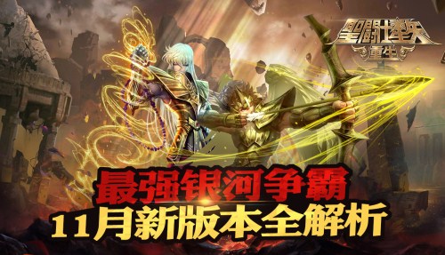 《圣斗士星矢：重生》11月新版本全解析