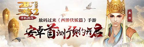 放码过来《西游伏妖篇》手游安卓测试预约开启