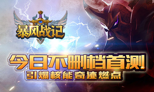 引爆核能奇迹燃点 《暴风战记》今日不删档首测
