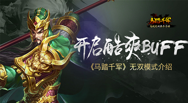  开启酷爽buff 《马踏千军》手游解锁无双模式 