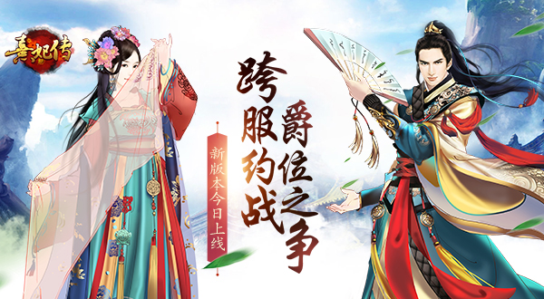 跨服约战 爵位之争 《熹妃传》新版本今日上线