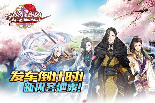  发车倒计时！《刀剑缭乱》新内容泄露 