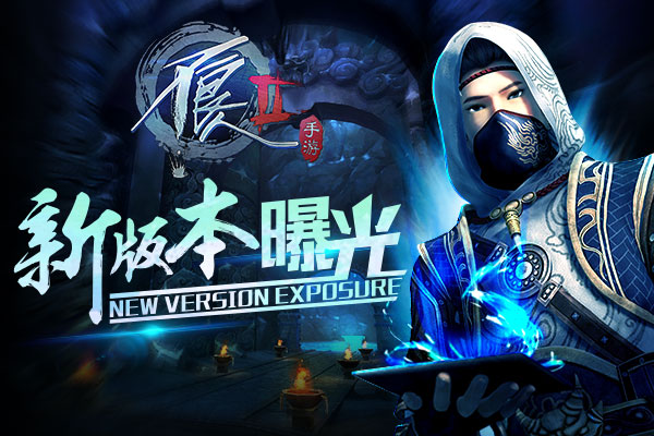  寒剑柔情世纷纭 《不良人2》手游新版本大曝光 