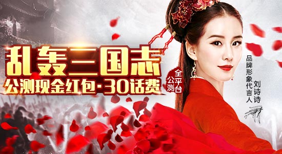 《乱轰三国志》11.30公测 话费狂送礼包狂飙