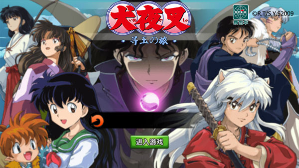 《犬夜叉-寻玉之旅》今日抢先体验 回忆感动重温