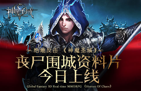 《神魔圣域》丧尸围城资料片今日上线