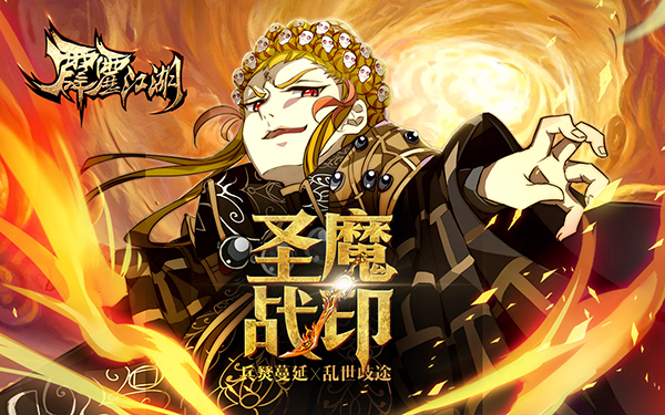 兵燹蔓延乱世歧途，《霹雳江湖》今日开启