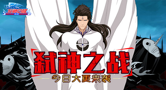 弑神之战 《死神觉醒》今日大更来袭