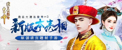 原创清宫题材手游 《我在大清当皇帝HD》新版本