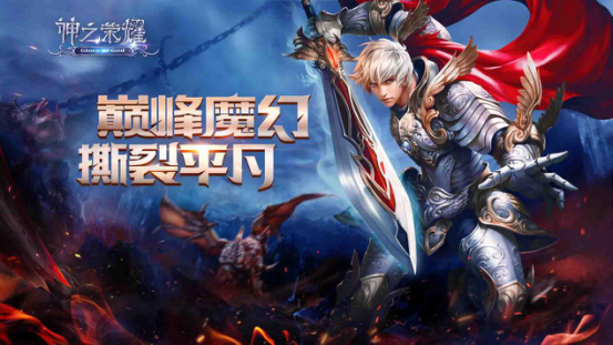 《神之荣耀》人气爆棚，国产魔幻手游曙光来临
