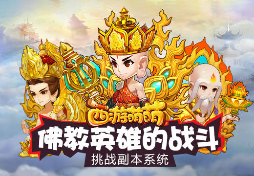 佛教英雄的战斗，《西游萌萌》挑战副本系统