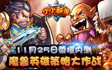 魔兽英雄策略大作战，《小小部落》荣耀内测开