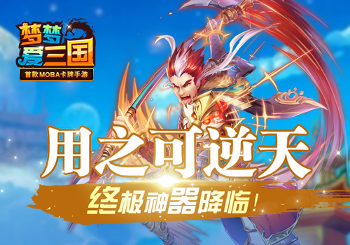  用之可逆天 《梦梦爱三国》终极神器降临 