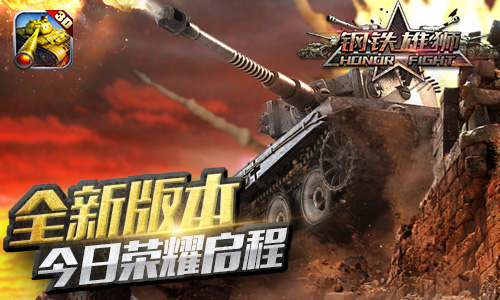 《钢铁雄狮》今日大更 战火淬炼王牌坦克连