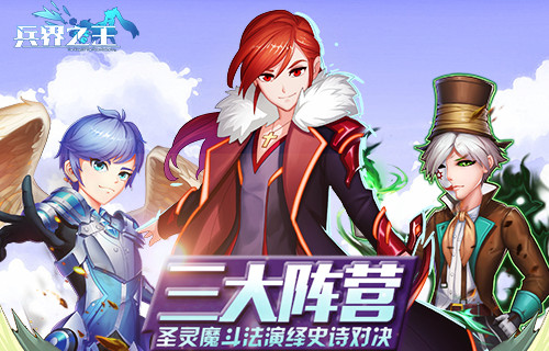 圣灵魔巅峰对决 《兵界之王》三大阵营实力剖析