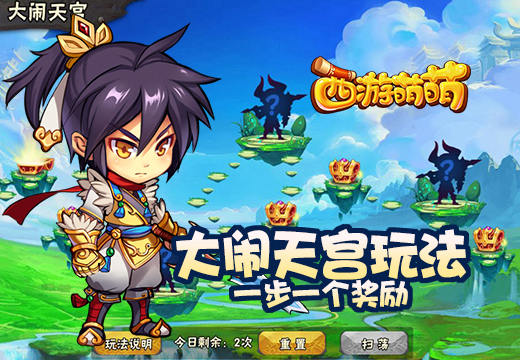  《西游萌萌》大闹天宫玩法，一步一个奖励 